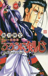 るろうに剣心-明治剣客浪漫譚・北海道編- 巻之4/和月伸宏