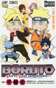 BORUTO-ボルト-SAIKYO DASH GENERATIONS 巻ノ3/平健史/岸本斉史/池本幹雄