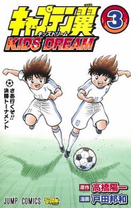 キャプテン翼KIDS DREAM 3/高橋陽一/戸田邦和