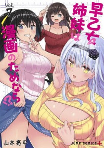 早乙女姉妹は漫画のためなら!? Vol.7/山本亮平