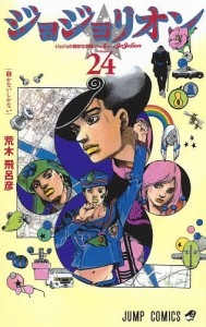 ジョジョリオン ジョジョの奇妙な冒険 Part8 volume24/荒木飛呂彦