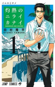 灼熱のニライカナイ HARDBOILED AND DOLPHIN 1/田村隆平