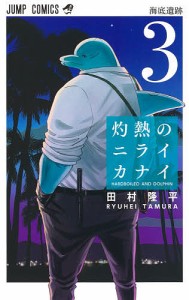 灼熱のニライカナイ HARDBOILED AND DOLPHIN 3/田村隆平