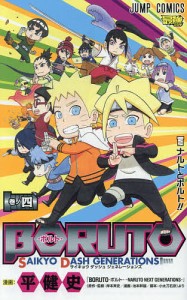 BORUTO-ボルト-SAIKYO DASH GENERATIONS 巻ノ4/平健史/岸本斉史/池本幹雄