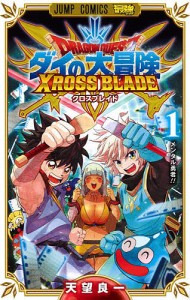 ドラゴンクエスト ダイの大冒険クロスブレイド 1/天望良一