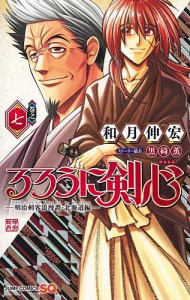 るろうに剣心-明治剣客浪漫譚・北海道編- 巻之7/和月伸宏