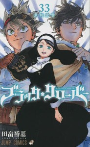 ブラッククローバー 33/田畠裕基