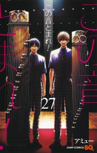 この音とまれ! 27/アミュー