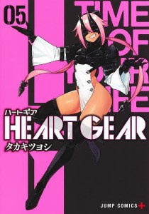 HEART GEAR 05/タカキツヨシ