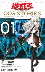 遊☆戯☆王OCG(オフィシャルカードゲーム)STORIES Vol.01/吉田伸ストーリー三好直人