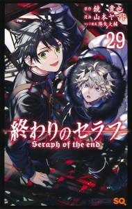 終わりのセラフ 29/鏡貴也/山本ヤマト