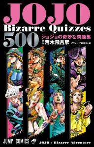 JOJO’s Bizarre Quizzes 500 ジョジョの奇妙な冒険問題集/荒木飛呂彦/Ｖジャンプ編集部