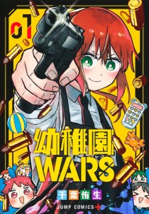 幼稚園WARS 1/千葉侑生