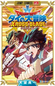 ドラゴンクエスト ダイの大冒険クロスブレイド 5/天望良一