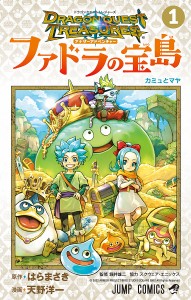 ドラゴンクエストトレジャーズアナザーアドベンチャーファドラの宝島 1/はらまさき/天野洋一/堀井雄二