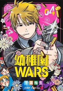 幼稚園WARS 4/千葉侑生