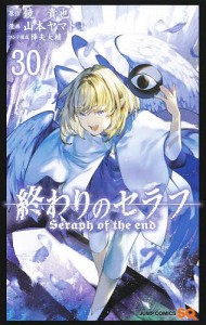 終わりのセラフ 30/鏡貴也/山本ヤマト