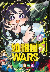 幼稚園WARS 7/千葉侑生