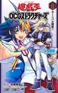 遊☆戯☆王OCGストラクチャーズ 8/佐藤雅史