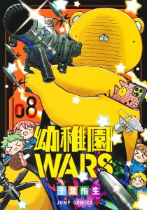 幼稚園WARS 8/千葉侑生