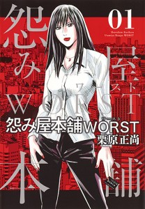 怨み屋本舗WORST 01/栗原正尚