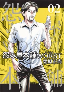 怨み屋本舗WORST 02/栗原正尚