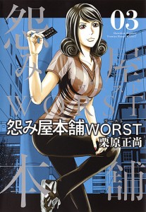 怨み屋本舗WORST 03/栗原正尚