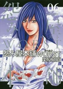 怨み屋本舗WORST 06/栗原正尚