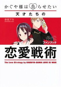 かぐや様は告らせたい公式ファンブック 天才たちの恋愛戦術/赤坂アカ