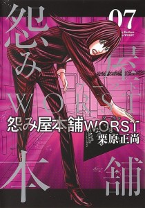 怨み屋本舗WORST 07/栗原正尚