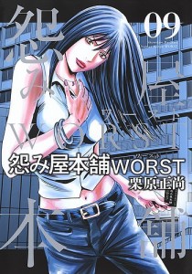 怨み屋本舗WORST 09/栗原正尚