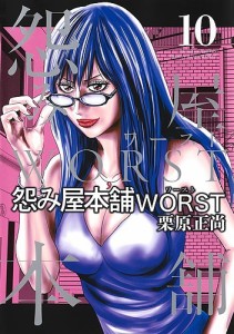 怨み屋本舗WORST 10/栗原正尚