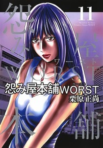 怨み屋本舗WORST 11/栗原正尚