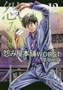 怨み屋本舗WORST 12/栗原正尚