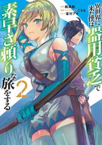 異世界に来た僕は器用貧乏で素早さ頼りな旅をする 2/紙風船/こちも