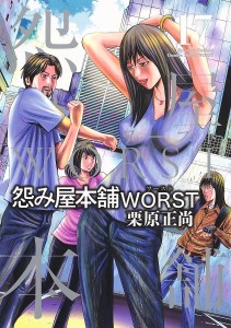 怨み屋本舗WORST 17/栗原正尚