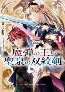 魔弾の王と聖泉の双紋剣(カルンウェナン) 1/ｂｏｍｉ/瀬尾つかさ/川口士