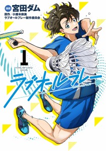 ラブオールプレー 1/宮田ダム/小瀬木麻美/ラブオールプレー製作委員会