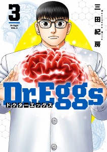 Dr.Eggs 3/三田紀房