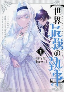 世界最強の執事 ブラック職場を追放された俺、氷の令嬢に拾われる〜生活魔法を駆使して無双していたら、幸せな暮らしが始まりました〜 