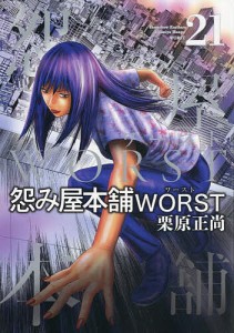 怨み屋本舗WORST 21/栗原正尚