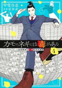 カモのネギには毒がある 加茂教授の人間経済学講義 4/甲斐谷忍/夏原武