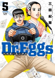 Dr.Eggs 5/三田紀房