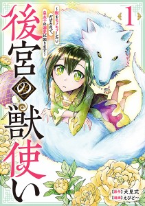 後宮の獣使い 獣をモフモフしたいだけなので、皇太子の溺愛は困ります 1/犬見式/えびど〜