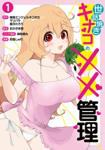 世話焼きキナコの××管理 1/漫画エンジェルネコオカ/マリパラ/春日たろう