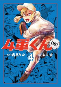 4軍くん〈仮〉 4/森高夕次/末広光