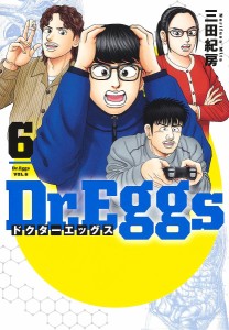 Dr.Eggs 6/三田紀房