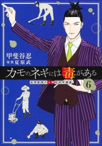 カモのネギには毒がある 加茂教授の人間経済学講義 6/甲斐谷忍/夏原武