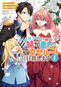 悪役令嬢の継母は荷が重いので、全力で幸せルート目指します 1/マチバリ/史々花ハトリ/差異等たかひ子