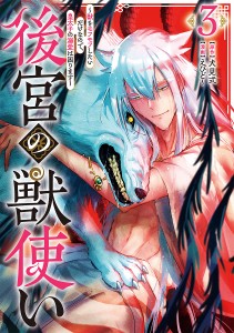 後宮の獣使い 獣をモフモフしたいだけなので、皇太子の溺愛は困ります 3/犬見式/えびど〜